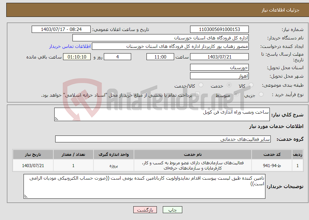 تصویر کوچک آگهی نیاز انتخاب تامین کننده-ساخت ونصب وراه اندازی فن کویل