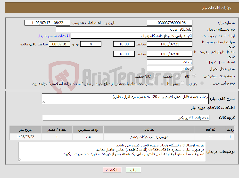 تصویر کوچک آگهی نیاز انتخاب تامین کننده-ردیاب چشم قابل حمل (فریم ریت 120 به همراه نرم افزار تحلیل)