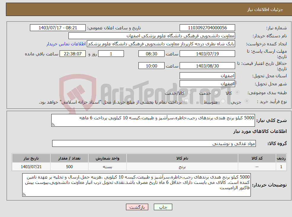 تصویر کوچک آگهی نیاز انتخاب تامین کننده-5000 کیلو برنج هندی برندهای رجب،خاطره،سرآشپز و طبیعت،کیسه 10 کیلویی پرداخت 6 ماهه