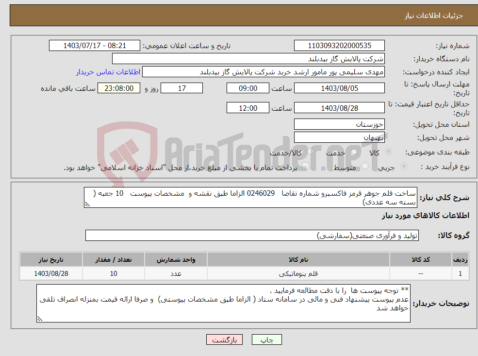 تصویر کوچک آگهی نیاز انتخاب تامین کننده-ساخت قلم جوهر قرمز فاکسبرو شماره تقاضا 0246029 الزاما طبق نقشه و مشخصات پیوست 10 جعبه ( بسته سه عددی)