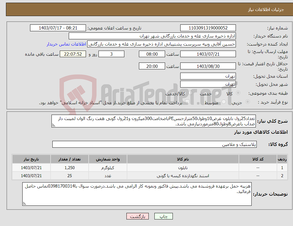 تصویر کوچک آگهی نیاز انتخاب تامین کننده-تعداد25رول نایلون عرض10وطول50مترازجنسPEباضخامت300میکرون و21رول گونی هفت رنگ الوان لمینت دار ضدآب باعرض8وطول80مترموردنیازمی باشد.
