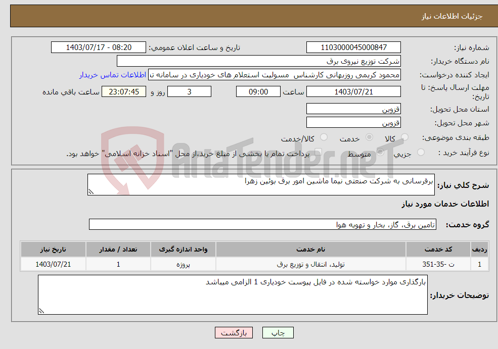 تصویر کوچک آگهی نیاز انتخاب تامین کننده-برقرسانی به شرکت صنعتی نیما ماشین امور برق بوئین زهرا
