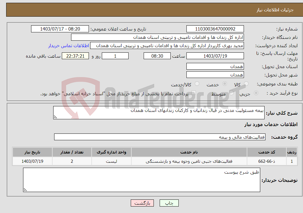تصویر کوچک آگهی نیاز انتخاب تامین کننده-بیمه مسئولیت مدنی در قبال زندانیان و کارکنان زندانهای استان همدان
