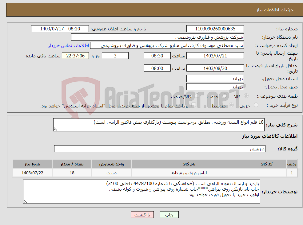 تصویر کوچک آگهی نیاز انتخاب تامین کننده-18 قلم انواع البسه ورزشی مطابق درخواست پیوست (بارگذاری پیش فاکتور الزامی است)