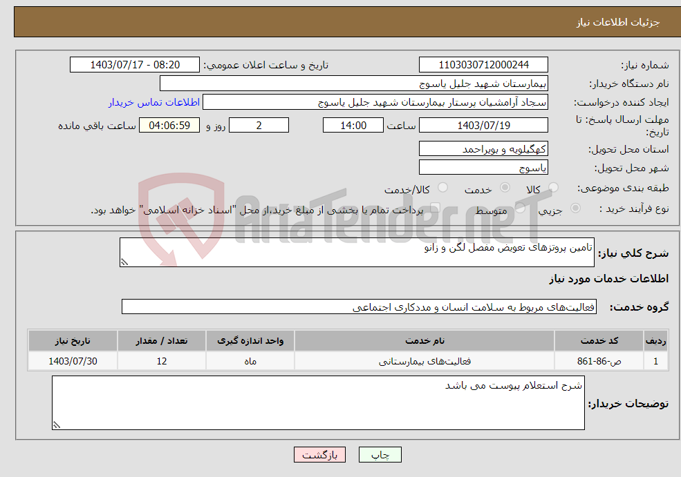 تصویر کوچک آگهی نیاز انتخاب تامین کننده-تامین پروتزهای تعویض مفصل لگن و زانو