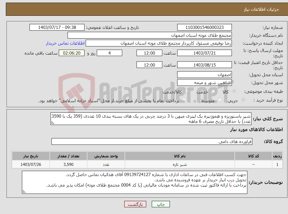 تصویر کوچک آگهی نیاز انتخاب تامین کننده-شیر پاستوریزه و هموژنیزه یک لیتری میهن با 3 درصد چربی در پک های بسته بندی 10 عددی (359 پک یا 3590 عدد) با حداقل تاریخ مصرف 6 ماهه
