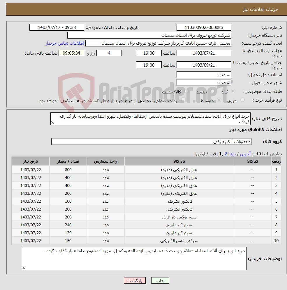 تصویر کوچک آگهی نیاز انتخاب تامین کننده-خرید انواع یراق آلات،اسناداستعلام پیوست شده بایدپس ازمطالعه وتکمیل، مهرو امضاءودرسامانه بار گذاری گردد .