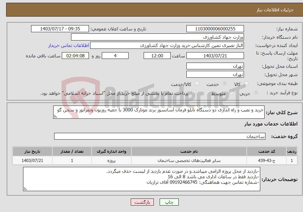 تصویر کوچک آگهی نیاز انتخاب تامین کننده-خرید و نصب و راه اندازی دو دستگاه تابلو فرمان آسانسور برند مونارک 3000 با جعبه روزیون ونمراتور و سخن گو