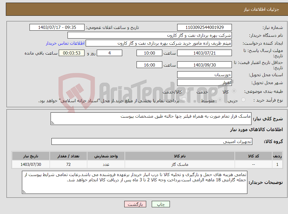 تصویر کوچک آگهی نیاز انتخاب تامین کننده-ماسک فرار تمام صورت به همراه فیلتر چها حالته طبق مشخصات پیوست