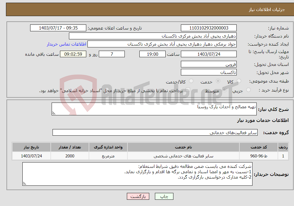 تصویر کوچک آگهی نیاز انتخاب تامین کننده-تهیه مصالح و احداث پارک روستا