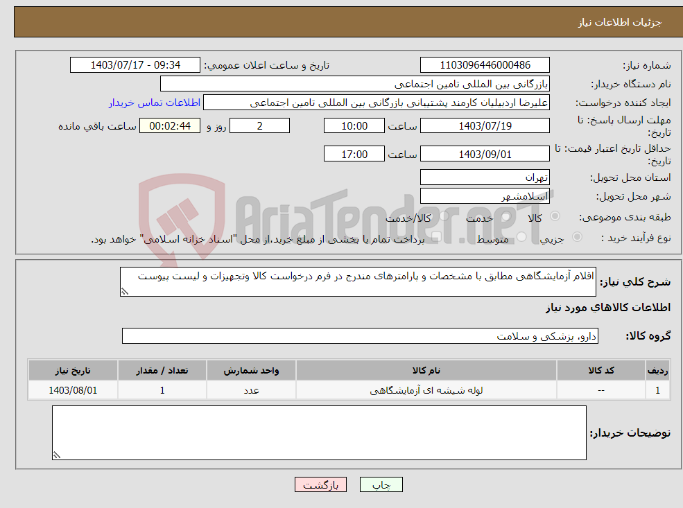 تصویر کوچک آگهی نیاز انتخاب تامین کننده-اقلام آزمایشگاهی مطابق با مشخصات و پارامترهای مندرج در فرم درخواست کالا وتجهیزات و لیست پیوست 