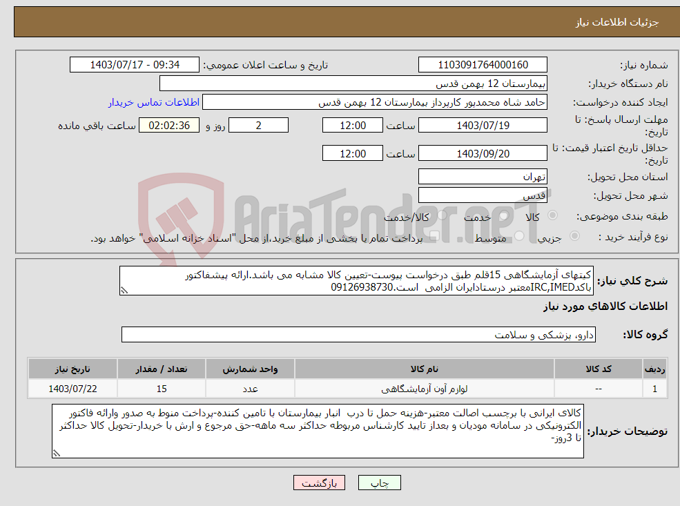 تصویر کوچک آگهی نیاز انتخاب تامین کننده-کیتهای آزمایشگاهی 15قلم طبق درخواست پیوست-تعیین کالا مشابه می باشد.ارائه پیشفاکتور باکدIRC,IMEDمعتبر درستادایران الزامی است.09126938730