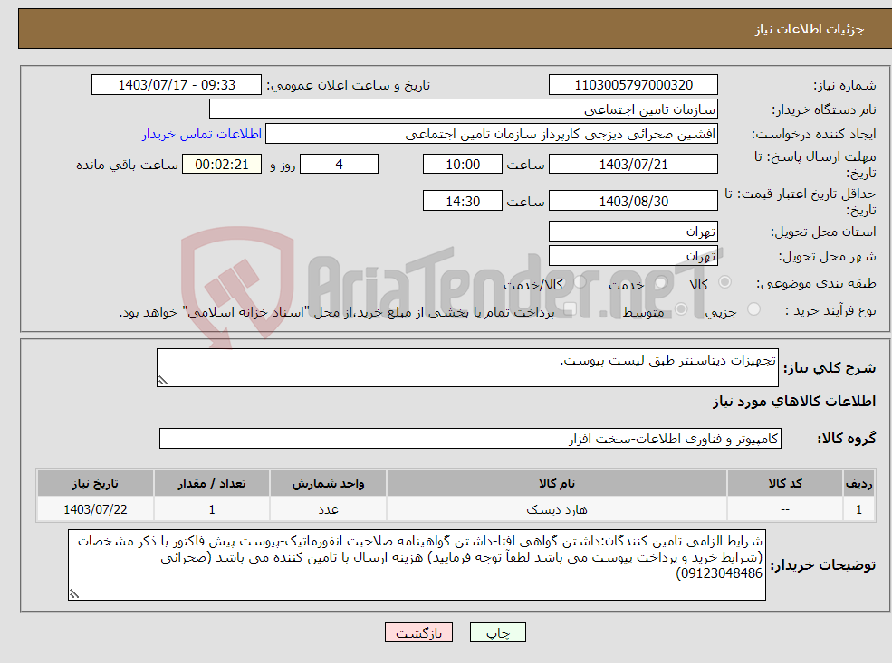 تصویر کوچک آگهی نیاز انتخاب تامین کننده-تجهیزات دیتاسنتر طبق لیست پیوست.