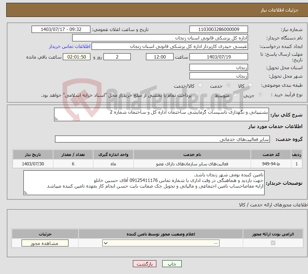 تصویر کوچک آگهی نیاز انتخاب تامین کننده-پشتیبانی و نگهداری تاسیسات گرمایشی ساختمان اداره کل و ساختمان شماره 2