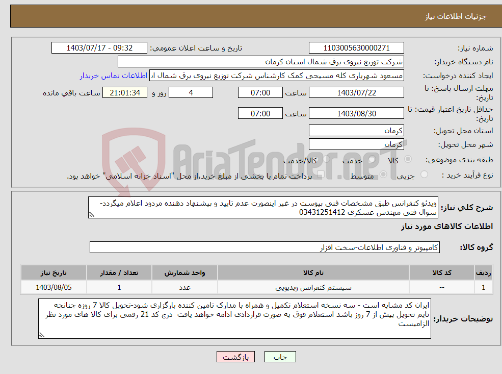تصویر کوچک آگهی نیاز انتخاب تامین کننده-ویدئو کنفرانس طبق مشخصات فنی پیوست در غیر اینصورت عدم تایید و پیشنهاد دهنده مردود اعلام میگردد-سوال فنی مهندس عسکری 03431251412
