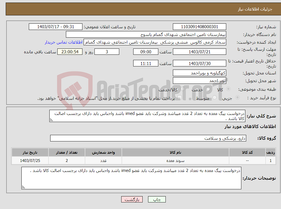 تصویر کوچک آگهی نیاز انتخاب تامین کننده-درخواست پیگ معده به تعداد 2 عدد میباشد وشرکت باید عضو imed باشد واجناس باید دارای برچسب اصالت کالا باشد .