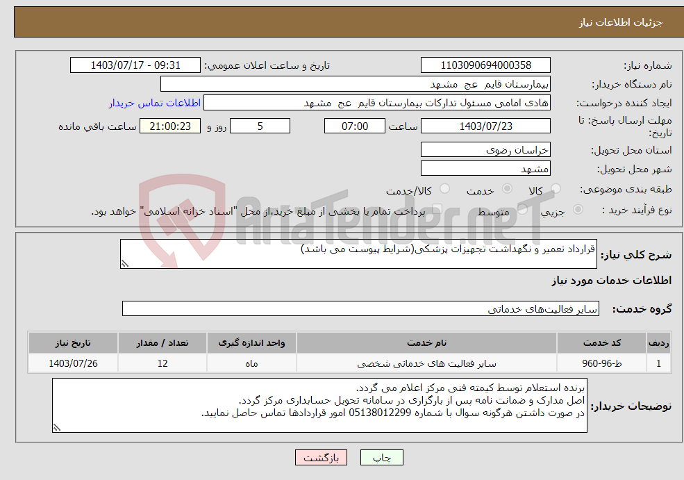 تصویر کوچک آگهی نیاز انتخاب تامین کننده-قرارداد تعمیر و نگهداشت تجهیزات پزشکی(شرایط پیوست می باشد)