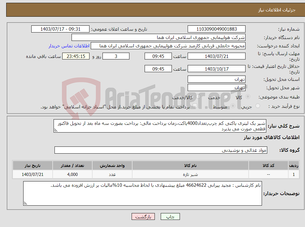تصویر کوچک آگهی نیاز انتخاب تامین کننده-شیر یک لیتری پاکتی کم چرب,تعداد4000پاکت،زمان پرداخت مالی: پرداخت بصورت سه ماه بعد از تحویل فاکتور قطعی صورت می پذیرد