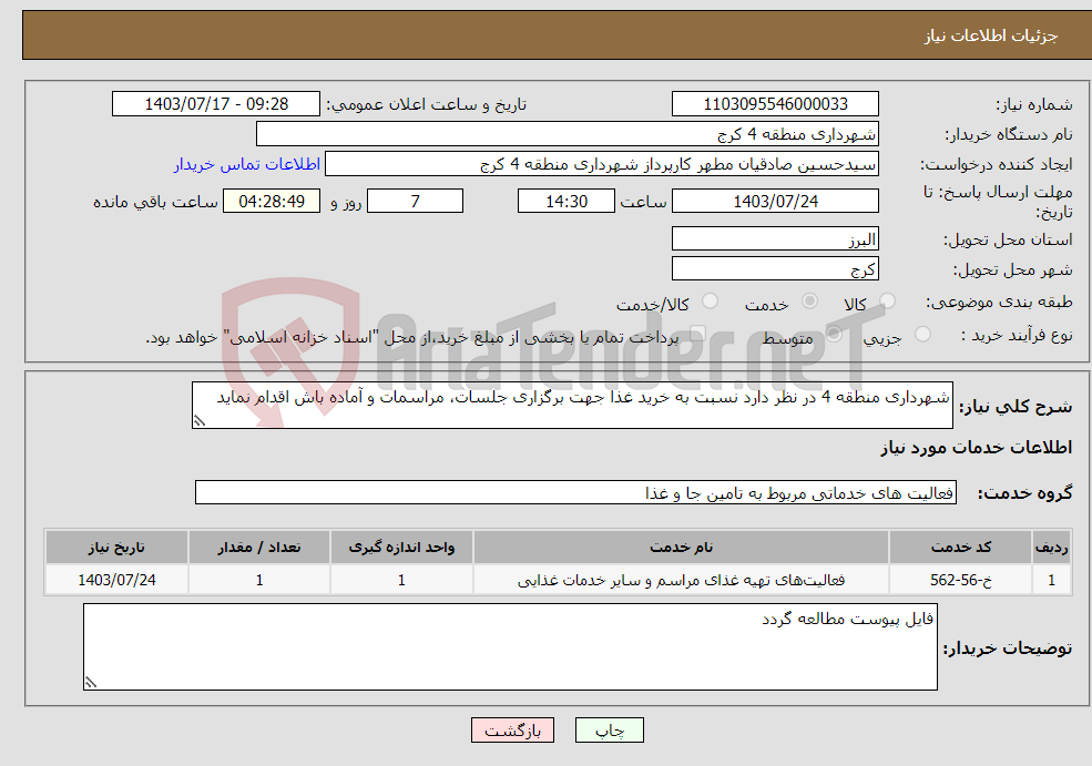 تصویر کوچک آگهی نیاز انتخاب تامین کننده-شهرداری منطقه 4 در نظر دارد نسبت به خرید غذا جهت برگزاری جلسات، مراسمات و آماده باش اقدام نماید