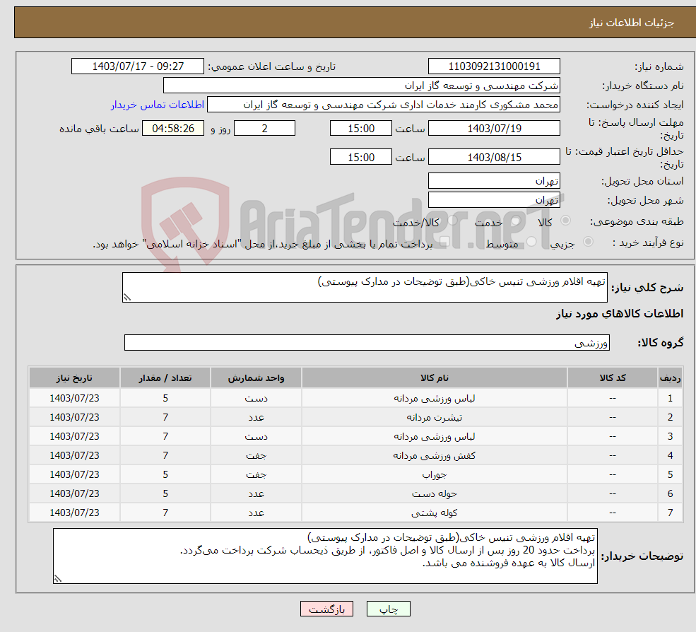 تصویر کوچک آگهی نیاز انتخاب تامین کننده-تهیه اقلام ورزشی تنیس خاکی(طبق توضیحات در مدارک پیوستی) 