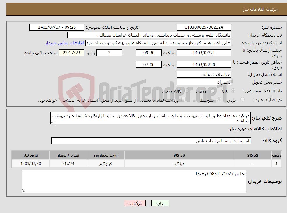 تصویر کوچک آگهی نیاز انتخاب تامین کننده-میلگرد به تعداد وطبق لیست پیوست /پرداخت نقد پس از تحویل کالا وصدور رسید انبار/کلیه شروط خرید پیوست میباشد