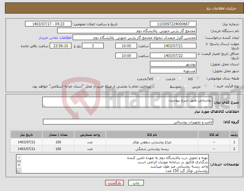 تصویر کوچک آگهی نیاز انتخاب تامین کننده-روشنایی طبق شرح پیوست