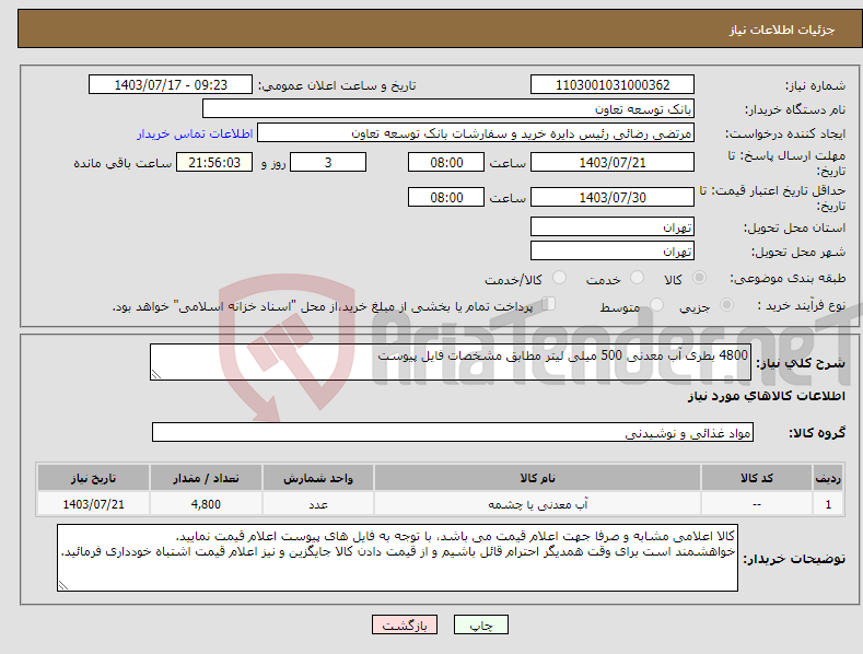تصویر کوچک آگهی نیاز انتخاب تامین کننده-4800 بطری آب معدنی 500 میلی لیتر مطابق مشخصات فایل پیوست