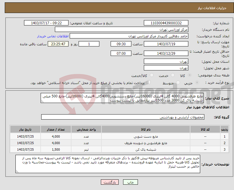 تصویر کوچک آگهی نیاز انتخاب تامین کننده-مایع ظرفشویی 4000 گالن 4لیتری (16000لیتر)-مایع دستشویی4000گالن 4لیتری (16000لیتر)-مایع 500 میلی شیشه پاک کن 3000 عدد 1500لیتر نیازمطابق با لیست پیوست
