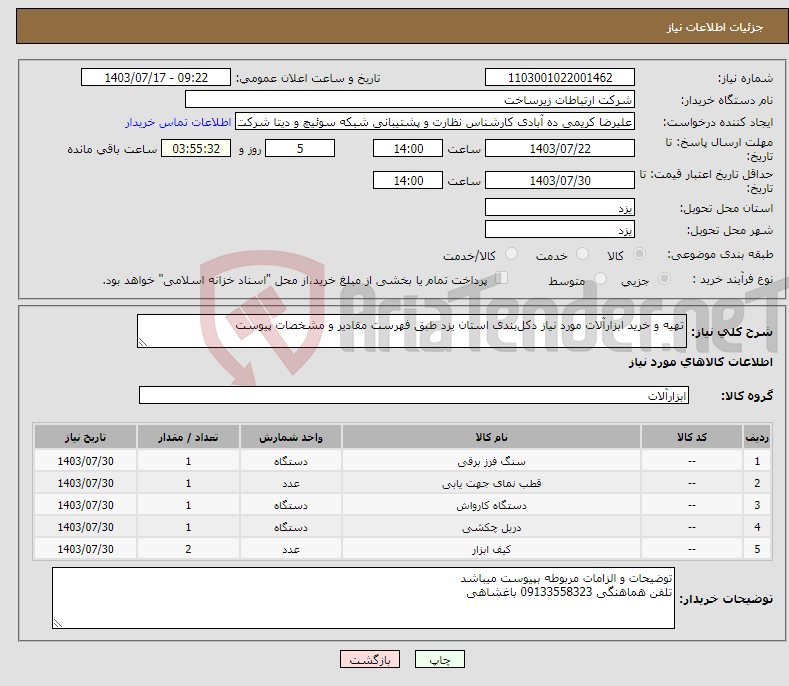 تصویر کوچک آگهی نیاز انتخاب تامین کننده-تهیه و خرید ابزارآلات مورد نیاز دکل‌بندی استان یزد طبق فهرست مقادیر و مشخصات پیوست 