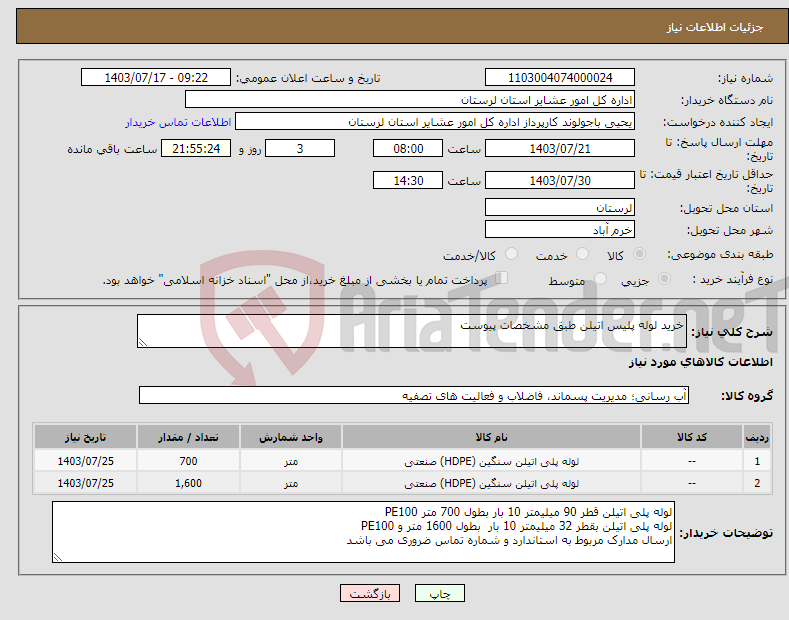 تصویر کوچک آگهی نیاز انتخاب تامین کننده-خرید لوله پلیس اتیلن طبق مشخصات پیوست