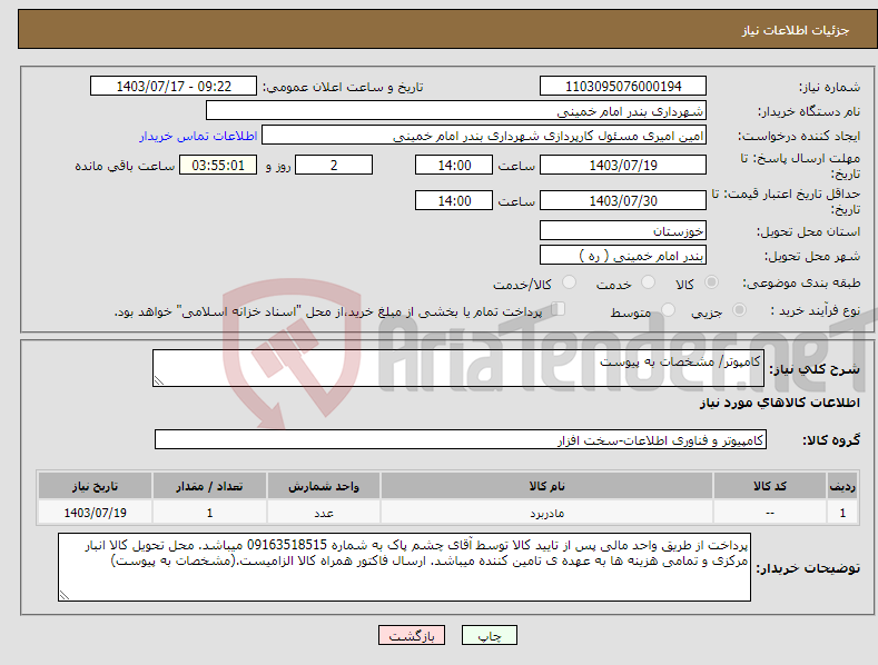 تصویر کوچک آگهی نیاز انتخاب تامین کننده-کامپوتر/ مشخصات به پیوست 