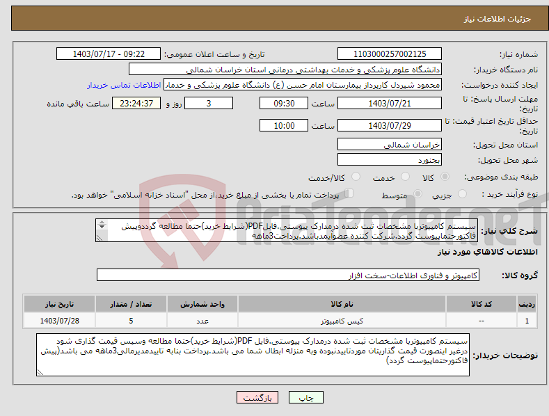 تصویر کوچک آگهی نیاز انتخاب تامین کننده-سیستم کامپیوتربا مشخصات ثبت شده درمدارک پیوستی.فایلPDF(شرایط خرید)حتما مطالعه گرددوپیش فاکتورحتماپیوست گردد.شرکت کننده عضوآیمدباشد.پرداخت3ماهه 