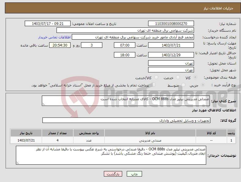 تصویر کوچک آگهی نیاز انتخاب تامین کننده-صندلی مدیریتی نیلپر مدل OCM 888s - کالای مشابه انتخاب شده است