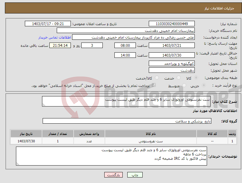 تصویر کوچک آگهی نیاز انتخاب تامین کننده-ست نفرستومی اورولوژی سایز 6 و چند قلم دیگر طبق لیست پیوست