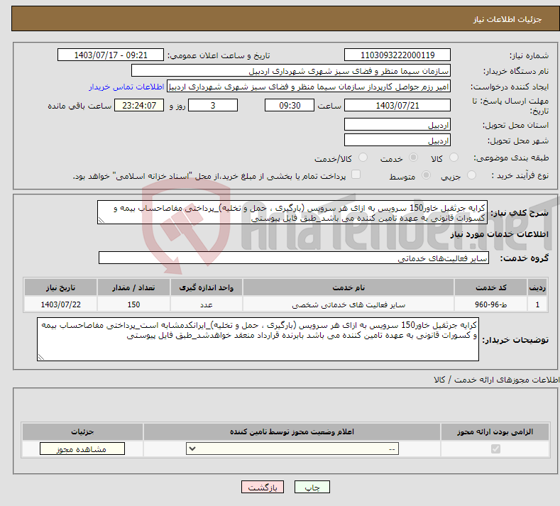 تصویر کوچک آگهی نیاز انتخاب تامین کننده-کرایه جرثقیل خاور150 سرویس به ازای هر سرویس (بارگیری ، حمل و تخلیه)_پرداختی مفاصاحساب بیمه و کسورات قانونی به عهده تامین کننده می باشد_طبق فایل پیوستی