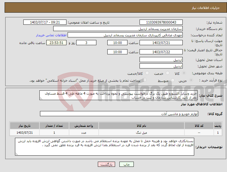 تصویر کوچک آگهی نیاز انتخاب تامین کننده-خرید وسایل ایسوزو طبق یک برگ درخواست پیوستی و نحوه پرداخت به صورت 4 ماهه طی 4 قسط مساوی بعد از تایید کارشناس سازمان و ثبت در حساب 