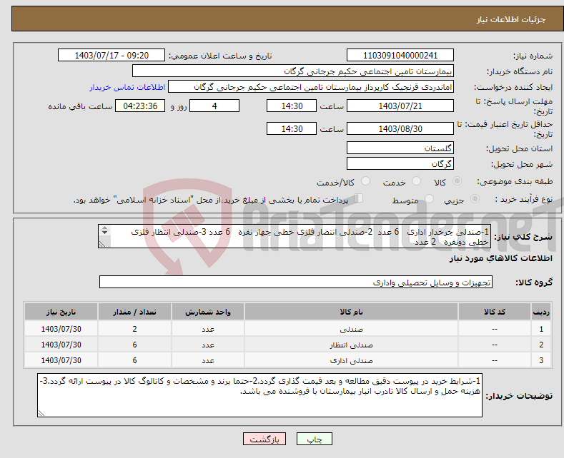 تصویر کوچک آگهی نیاز انتخاب تامین کننده-1-صندلی چرخدار اداری 6 عدد 2-صندلی انتضار فلزی خطی چهار نفره 6 عدد 3-صندلی انتظار فلزی خطی دونفره 2 عدد 