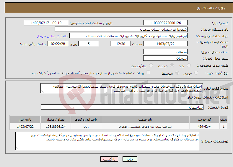 تصویر کوچک آگهی نیاز انتخاب تامین کننده-احداث مناره(بادگیر)ساختمان مقبره شهدای گمنام درورودی غربی شهر سمنان.مدارک پیوستی مطالعه شودومهروامضا و بارگذاری مدارک درخواستی الزامی میباشد.
