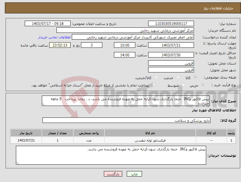 تصویر کوچک آگهی نیاز انتخاب تامین کننده-پیش فاکتور وIRC حتما بارگذاری شود-کرایه حمل به عهده فروشنده می باشد. د . زمان پرداخت 5 ماهه میباشد 