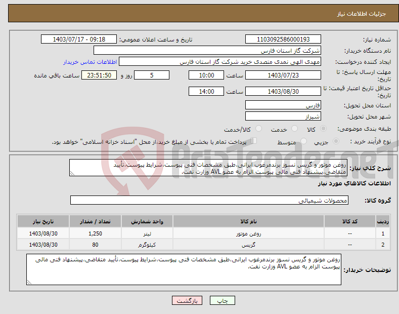تصویر کوچک آگهی نیاز انتخاب تامین کننده-روغن موتور و گریس نسوز برندمرغوب ایرانی،طبق مشخصات فنی پیوست،شرایط پیوست،تأیید متقاضی،پیشنهاد فنی مالی پیوست الزام به عضو AVL وزارت نفت.