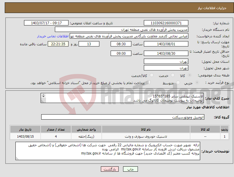 تصویر کوچک آگهی نیاز انتخاب تامین کننده-لاستیک تیوبلس سایز 185*65*15 توضیحات به پیوست توضیحات کاتالوگ می باشد عینا طبق مدرجات فایل پیوست اقدام شود 