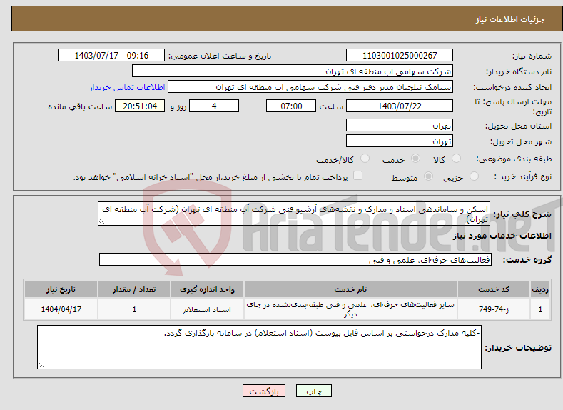 تصویر کوچک آگهی نیاز انتخاب تامین کننده-اسکن و ساماندهی اسناد و مدارک و نقشه‌های آرشیو فنی شرکت آب منطقه ای تهران (شرکت آب منطقه ای تهران)