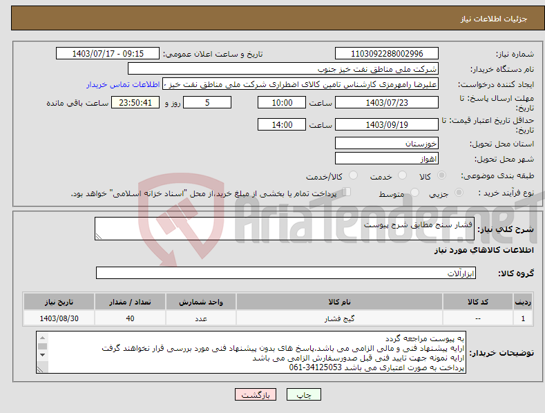 تصویر کوچک آگهی نیاز انتخاب تامین کننده-فشار سنج مطابق شرح پیوست