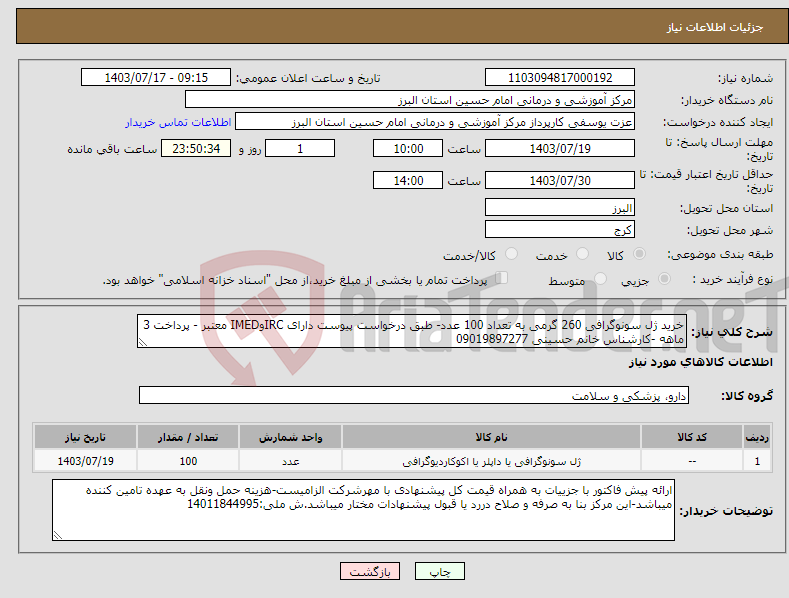 تصویر کوچک آگهی نیاز انتخاب تامین کننده-خرید ژل سونوگرافی 260 گرمی به تعداد 100 عدد- طبق درخواست پیوست دارای IRCوIMED معتبر - پرداخت 3 ماهه -کارشناس خانم حسینی 09019897277