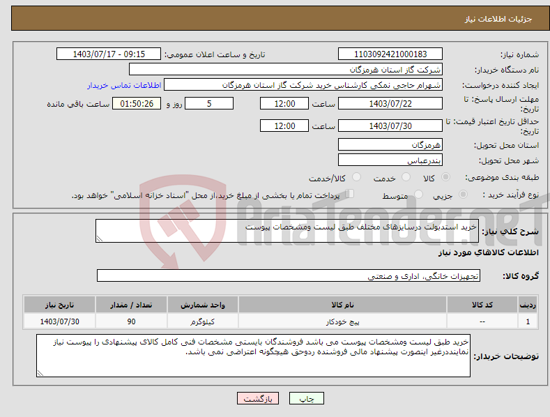 تصویر کوچک آگهی نیاز انتخاب تامین کننده-خرید استدبولت درسایزهای مختلف طبق لیست ومشخصات پیوست 