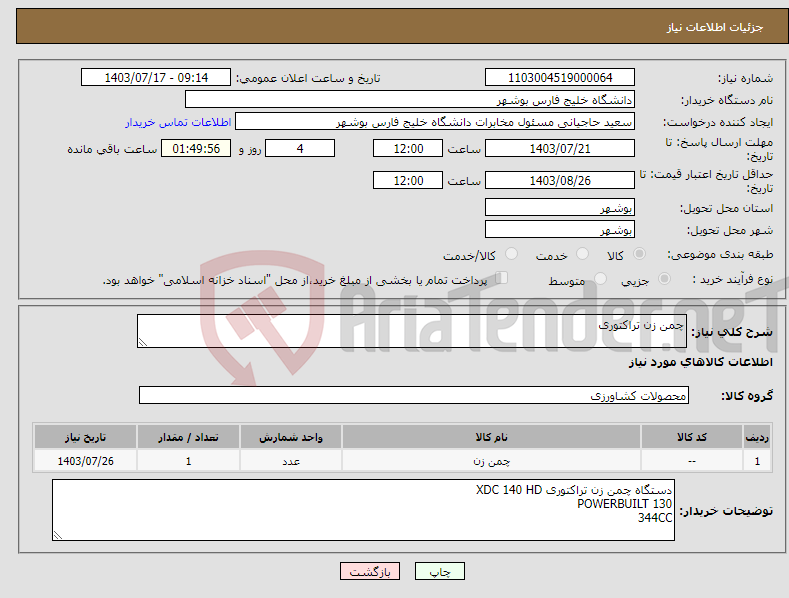 تصویر کوچک آگهی نیاز انتخاب تامین کننده-چمن زن تراکتوری