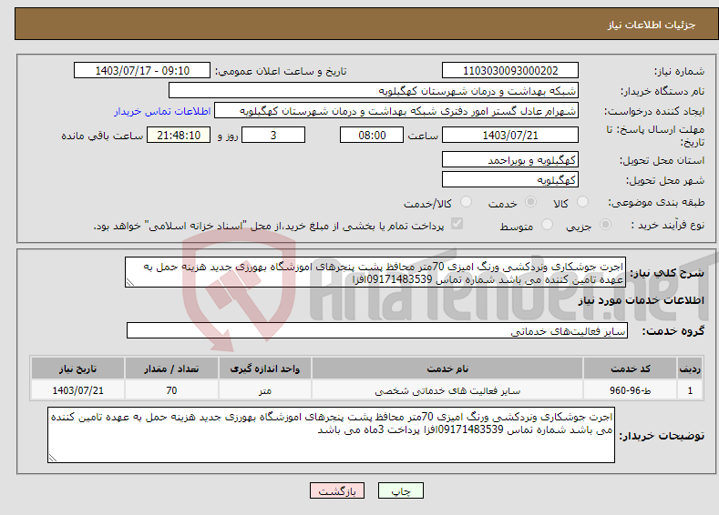 تصویر کوچک آگهی نیاز انتخاب تامین کننده-اجرت جوشکاری ونردکشی ورنگ امیزی 70متر محافظ پشت پنجرهای اموزشگاه بهورزی جدید هزینه حمل به عهده تامین کننده می باشد شماره تماس 09171483539افزا