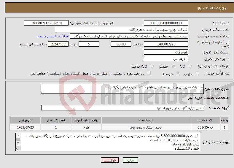 تصویر کوچک آگهی نیاز انتخاب تامین کننده-عملیات سرویس و تعمیر اساسی تابلو های معیوب انبار مرکزی...m