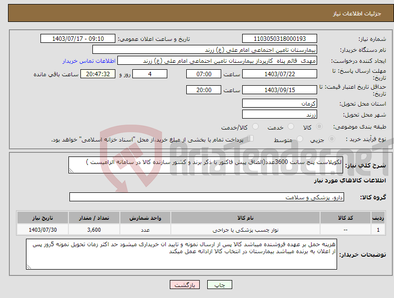 تصویر کوچک آگهی نیاز انتخاب تامین کننده-لکوپلاست پنج سانت 3600عدد(الصاق پیش فاکتور با ذکر برند و کشور سازنده کالا در سامانه الزامیست )
