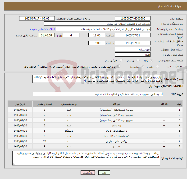 تصویر کوچک آگهی نیاز انتخاب تامین کننده-لوازم برقی جهت راه اندازی تاسیات آب(سکسیونر 33kwقابل قطع1-غیرقطع2،ارت2-رله ثانویه3-ctحلقوی100/1-6عدد-مقره9-روکش حرارتی20- کابلشو9-طبق مشخصات پیوستی4